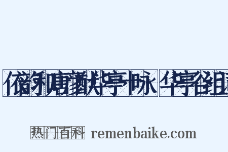 依韵和唐彦猷华亭十咏·华亭谷组词是什么意思的图片